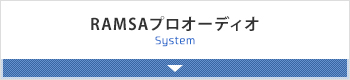 RAMSAプロオーディオ