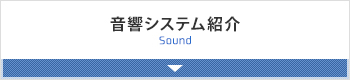 音響システム紹介