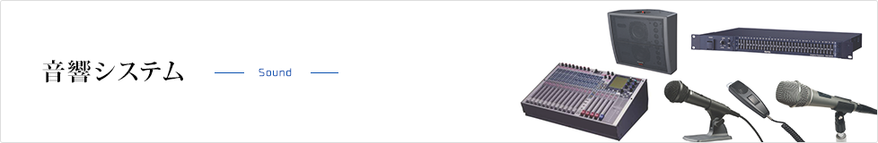 音響システム