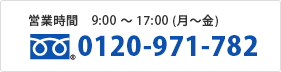 0120-971-782